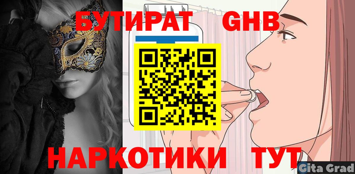 Бутират GHB  Вход с VPN  Анапа 