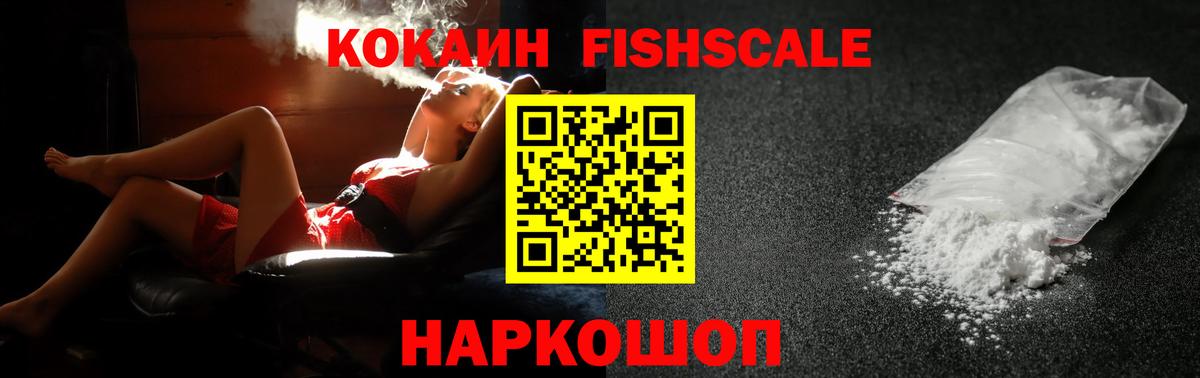 COCAIN Эквадор  Вход с VPN  Cocaine  Кокаин Fish Scale  Анапа 